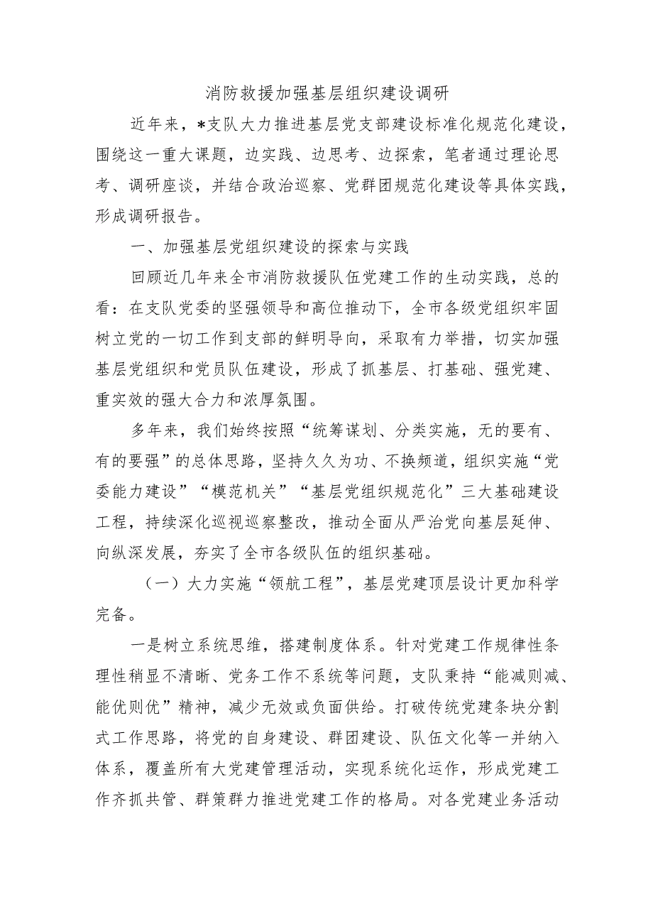 消防救援加强基层组织建设调研.docx_第1页