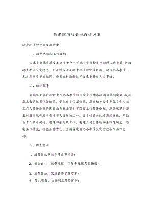 敬老院消防设施改造方案.docx