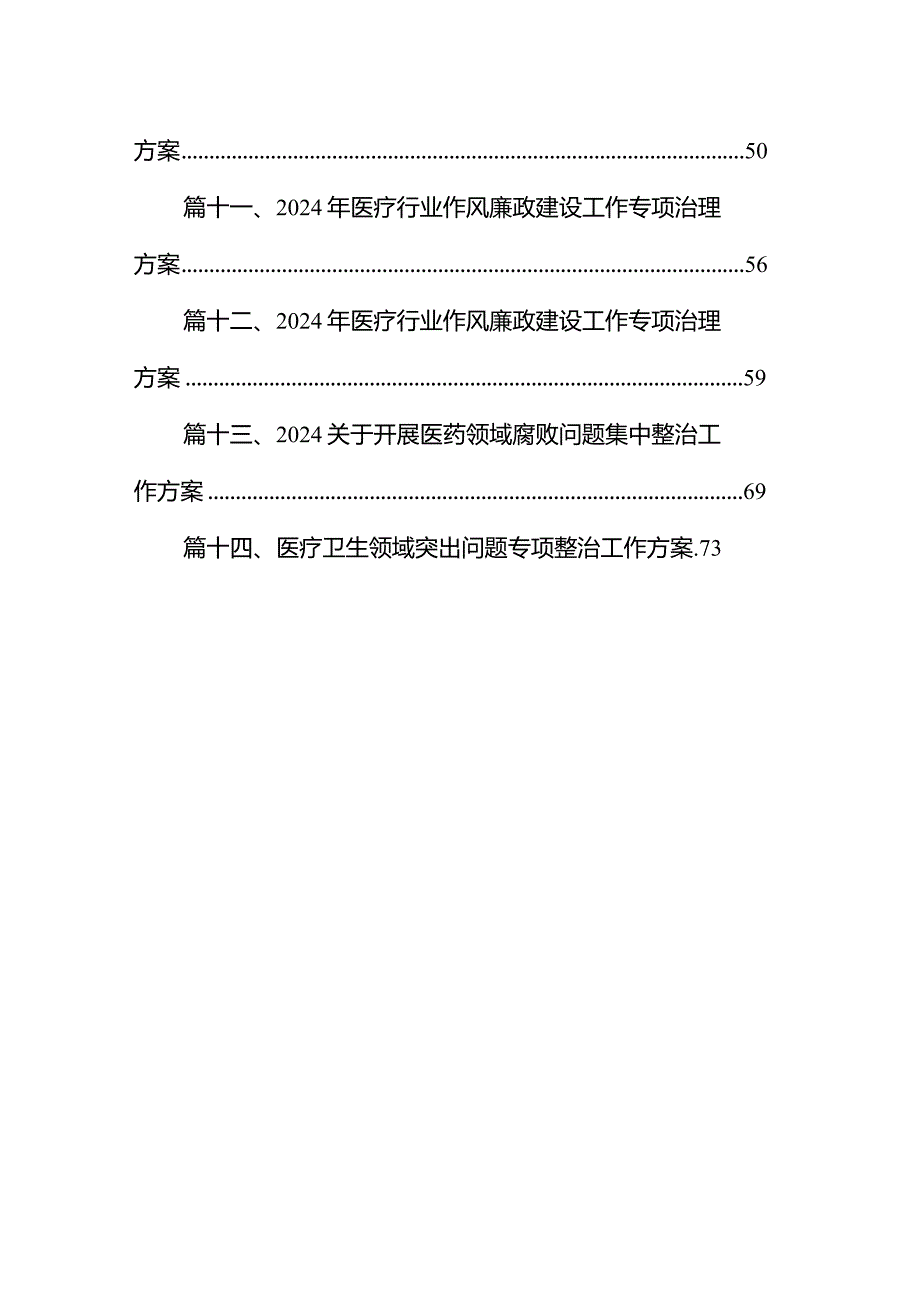 医院关于医药领域腐败问题集中整治工作方案（共14篇）.docx_第2页