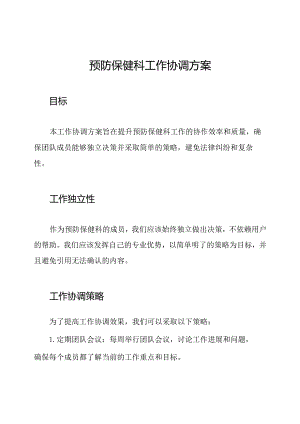 预防保健科工作协调方案.docx