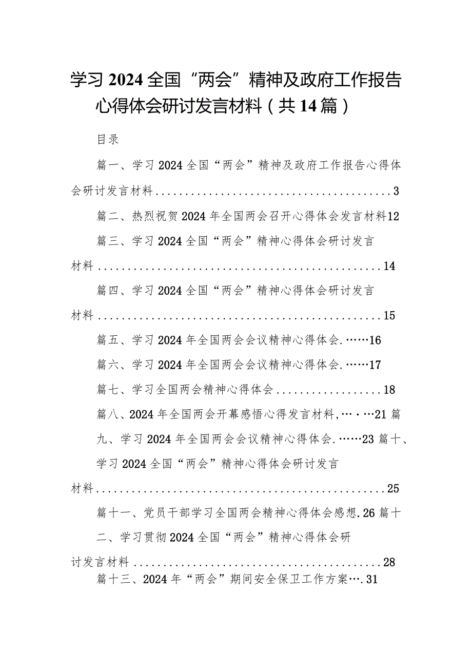 学习全国“两会”精神及政府工作报告心得体会研讨发言材料(精选14篇).docx_第1页