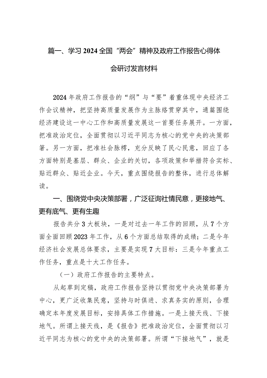 学习全国“两会”精神及政府工作报告心得体会研讨发言材料(精选14篇).docx_第3页