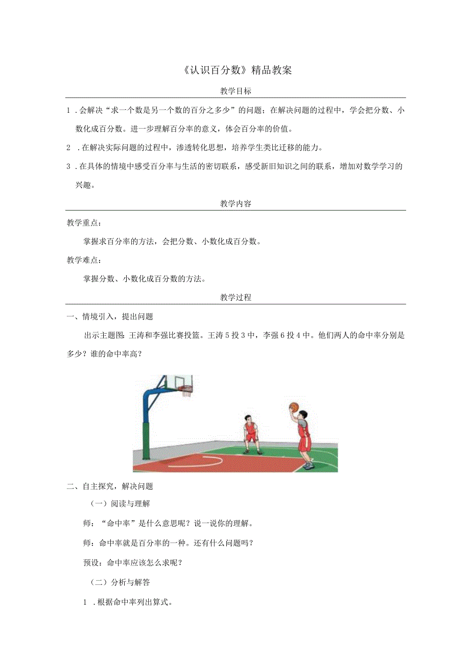 《认识百分数》精品教案.docx_第1页