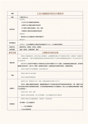 《汽车智能制造概论》教案 第2课 工业大数据技术和云计算技术.docx