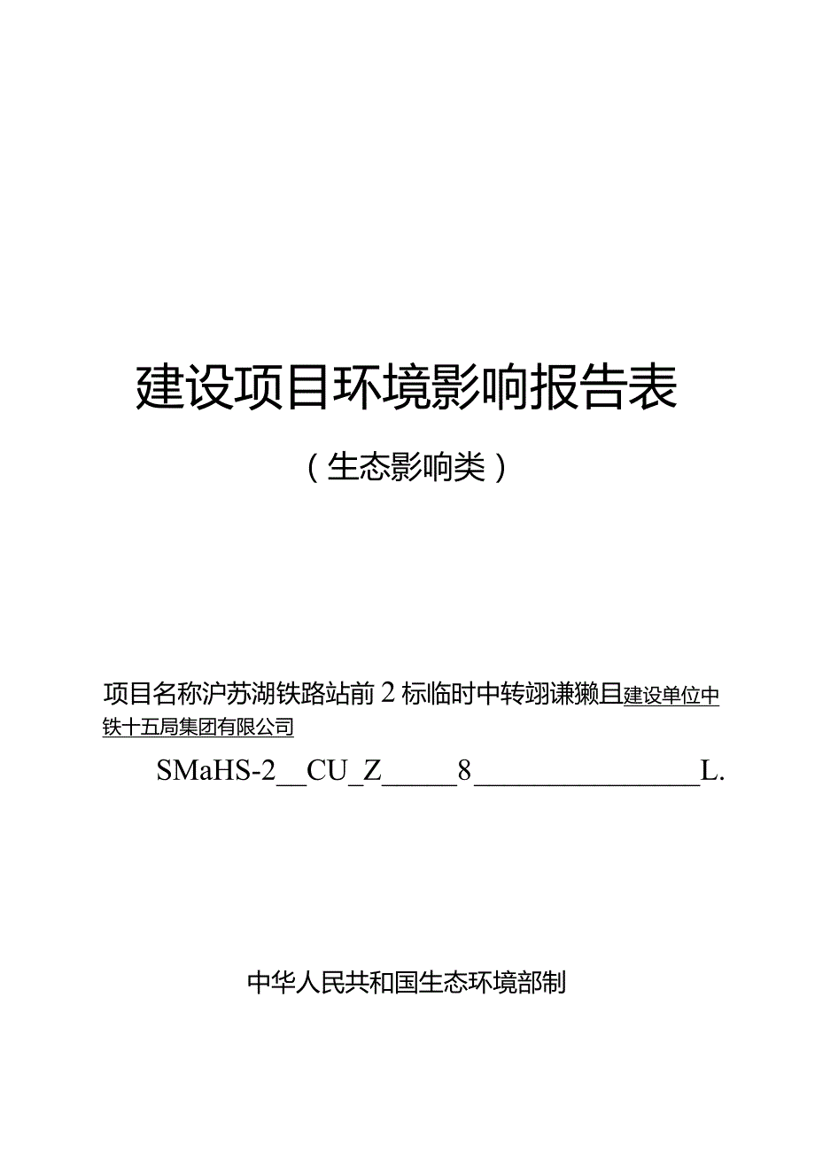 中铁十五局集团有限公司沪苏湖铁路站前2标临时中转码头建设项目环境影响报告表.docx_第1页