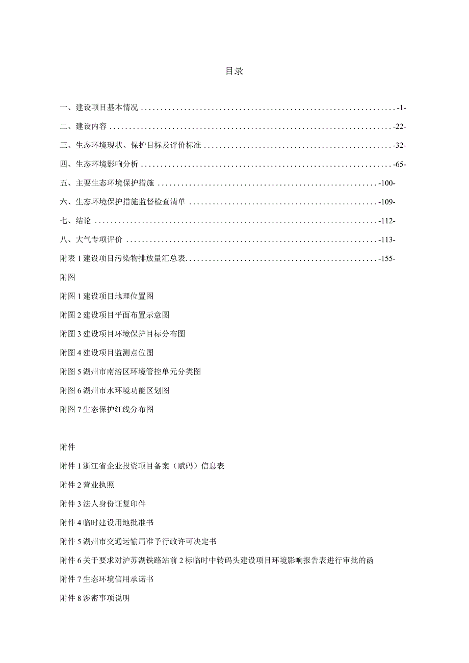 中铁十五局集团有限公司沪苏湖铁路站前2标临时中转码头建设项目环境影响报告表.docx_第2页