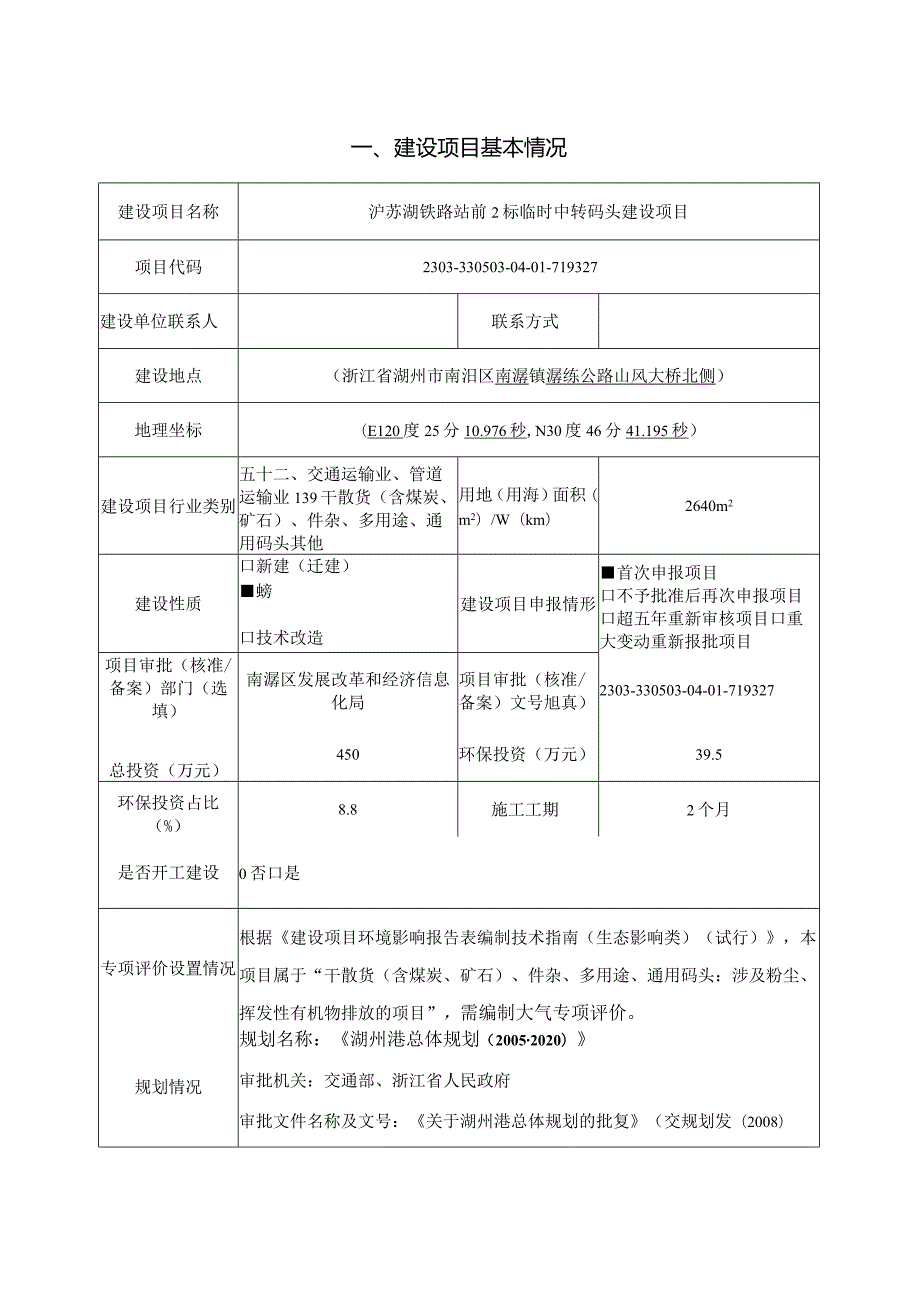 中铁十五局集团有限公司沪苏湖铁路站前2标临时中转码头建设项目环境影响报告表.docx_第3页