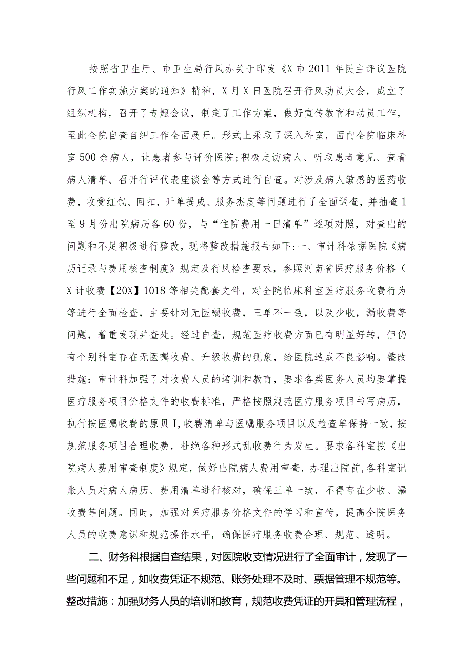 医院行风建设自查自纠工作及整改措施报告（共13篇）.docx_第2页