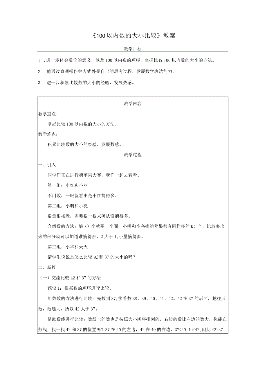 《100以内数的大小比较》教案.docx_第1页