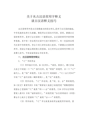 关于从古汉语常用字释义谈古汉语释义技巧.docx