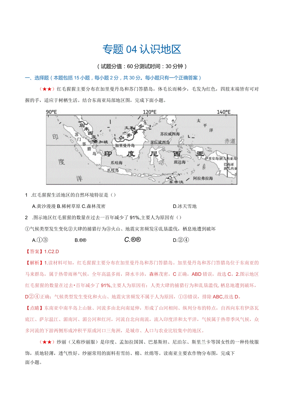 阶段测试04 认识地区（解析版）.docx_第1页