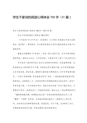 学生千家诗的阅读心得体会700字（31篇）.docx