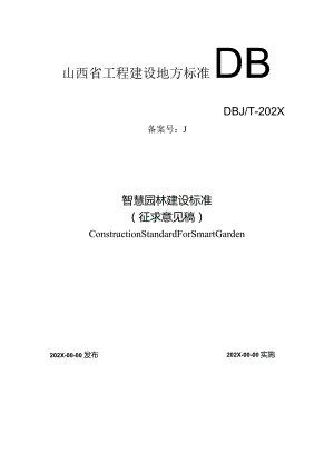 山西《智慧园林建设标准》（征求意见稿）.docx