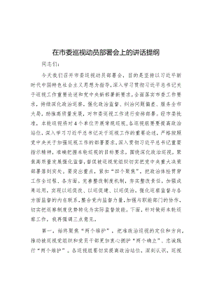 在市委巡视动员部署会上的讲话提纲&市文化和旅游局局长在对党建工作进行部署安排会议上的发言材料.docx