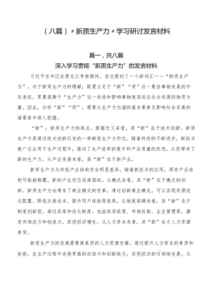 （八篇）“新质生产力”学习研讨发言材料.docx