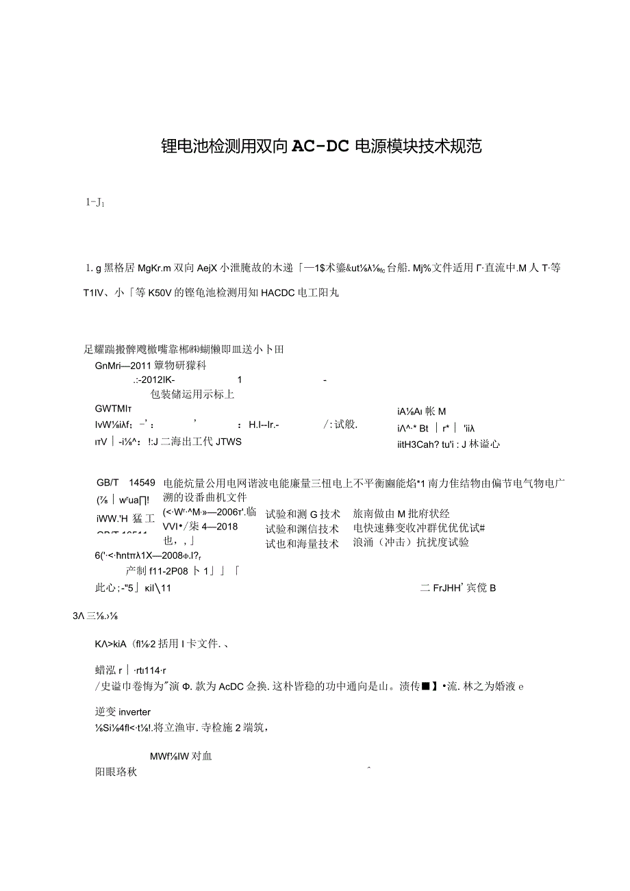 2024锂电池检测用双向AC-DC电源模块技术规范.docx_第3页