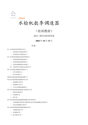 水轮机调速器培训教程.docx