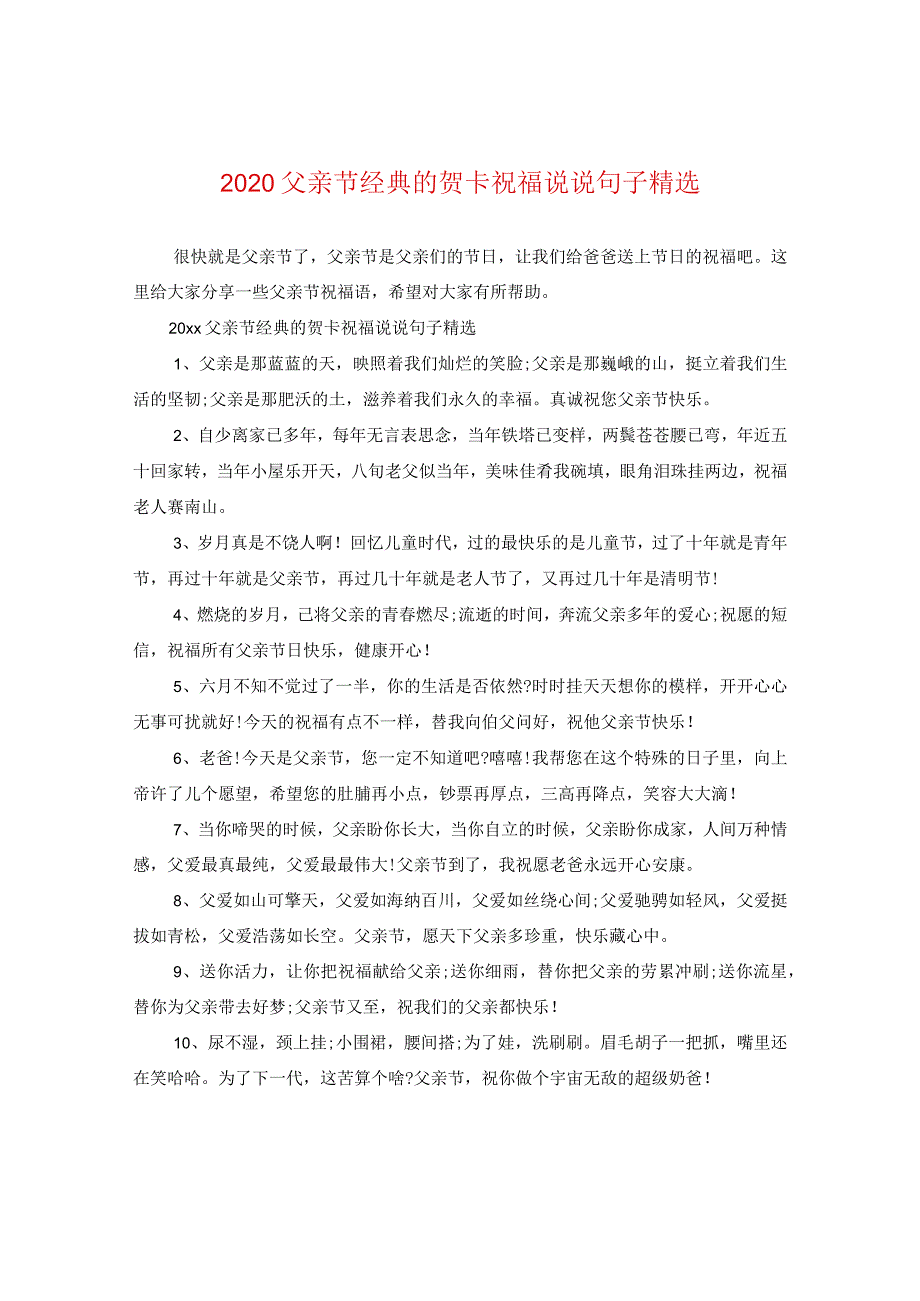 2020父亲节经典的贺卡祝福说说句子精选.docx_第1页