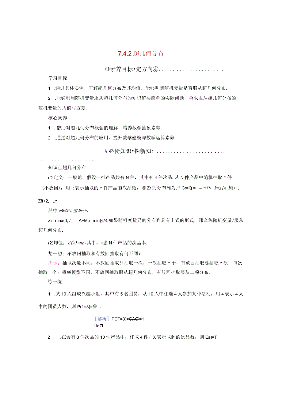 2023-2024学年人教A版选择性必修第三册 7-4-2超几何分布 学案.docx_第1页