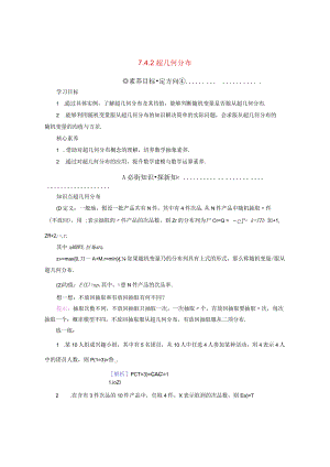 2023-2024学年人教A版选择性必修第三册 7-4-2超几何分布 学案.docx