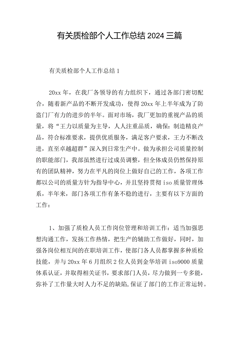 有关质检部个人工作总结2024三篇.docx_第1页