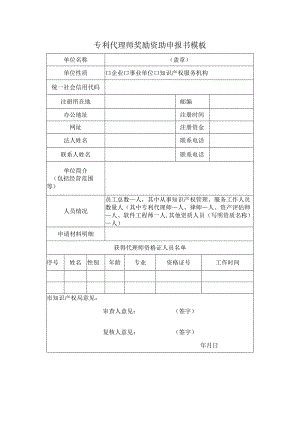 专利代理师奖励资助申报书模板.docx