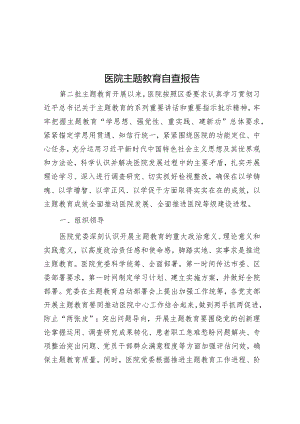 第二批主题教育自查报告（医院）.docx