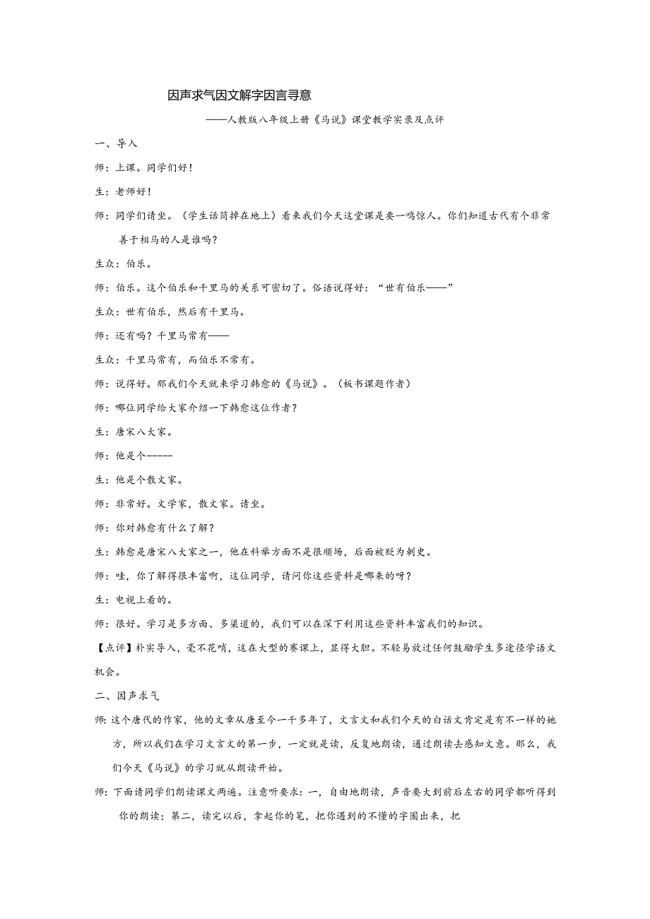 【教案】八下第六单元教案：马说--因声求气 因文解字 因言寻意.docx_第1页