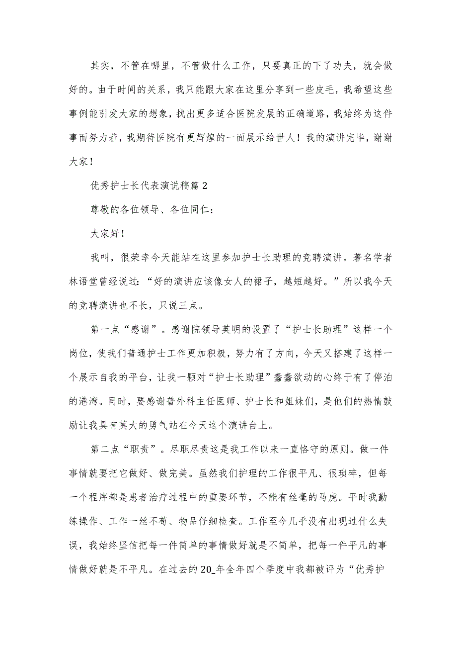 优秀护士长代表演说稿（3篇）.docx_第3页