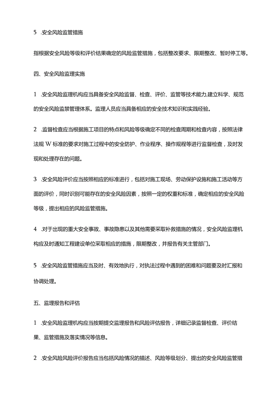 2024年安全风险监理实施细则.docx_第2页