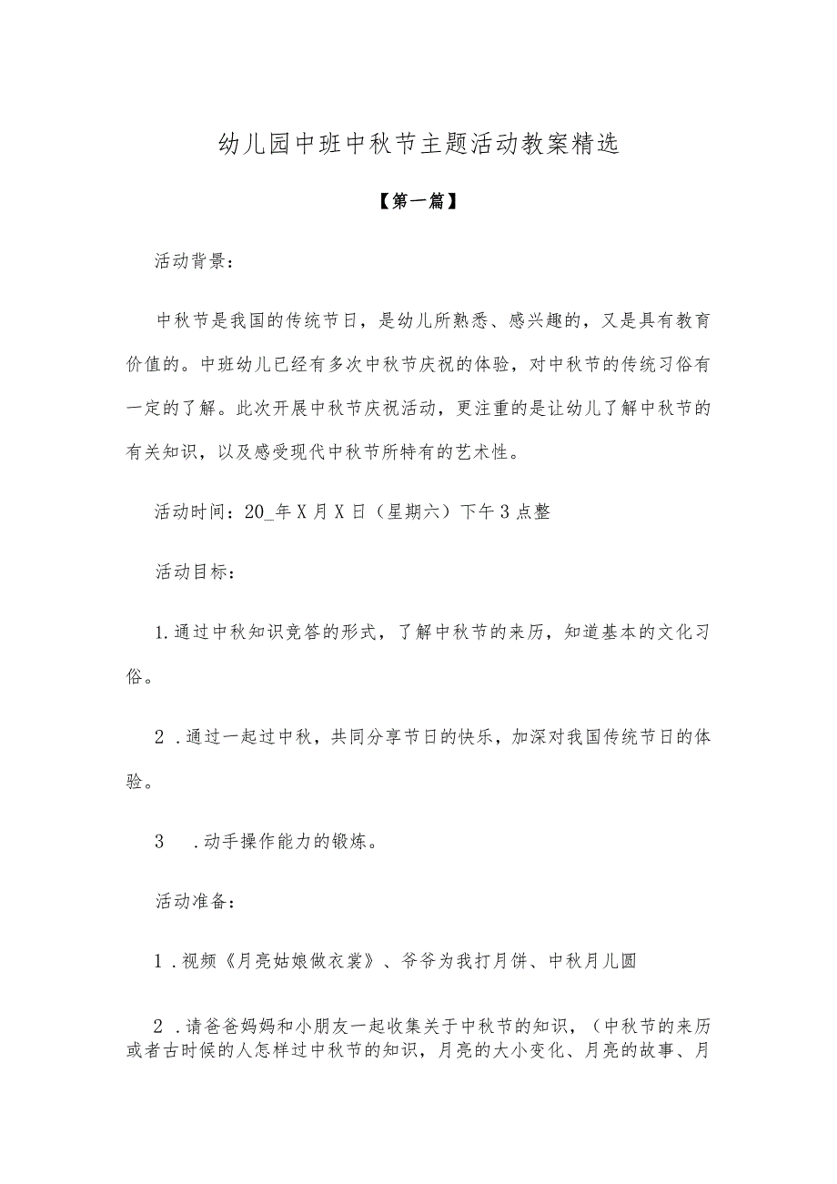 【创意教案】幼儿园中班中秋节主题活动教案参考模板精选.docx_第1页