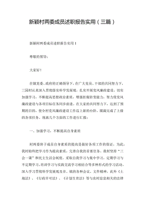 新颖村两委成员述职报告实用 (三篇).docx