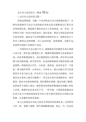 会计实习总结范文（精选10篇）.docx