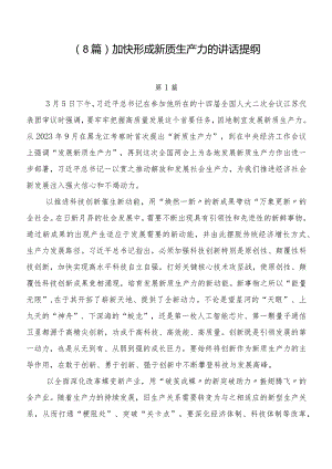 （8篇）加快形成新质生产力的讲话提纲.docx