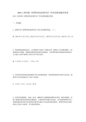 2024工商局新《消费者权益保护法》知识竞赛试题及答案.docx