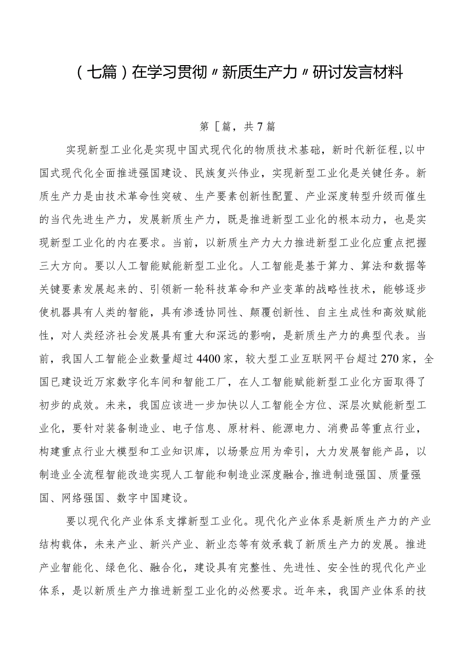 （七篇）在学习贯彻“新质生产力”研讨发言材料.docx_第1页