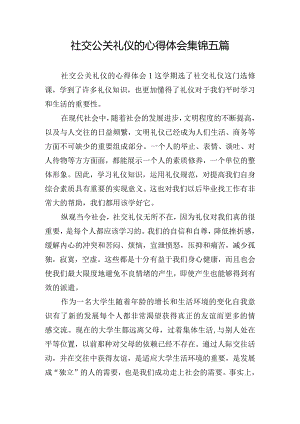 社交公关礼仪的心得体会集锦五篇.docx