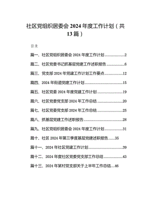 社区党组织居委会2024年度工作计划13篇（完整版）.docx