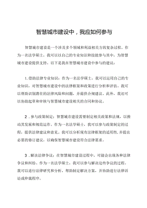 智慧城市建设中我应如何参与.docx