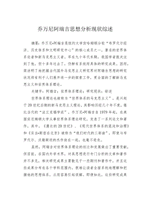 乔万尼阿瑞吉思想分析现状综述.docx