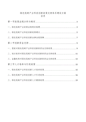 绿色低碳产业科技创新政策支持体系建设方案.docx