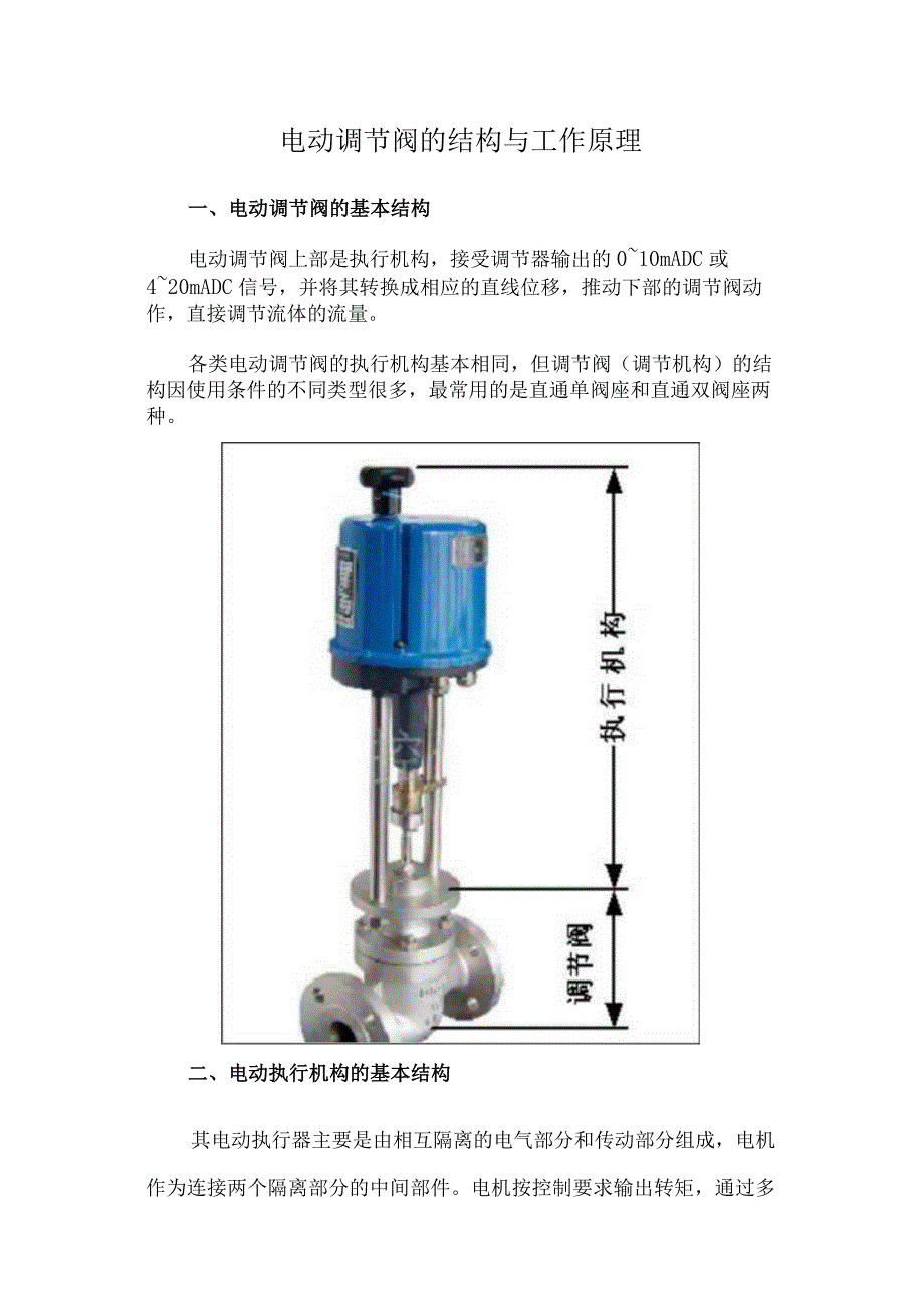 电动调节阀的结构与工作原理.docx_第1页