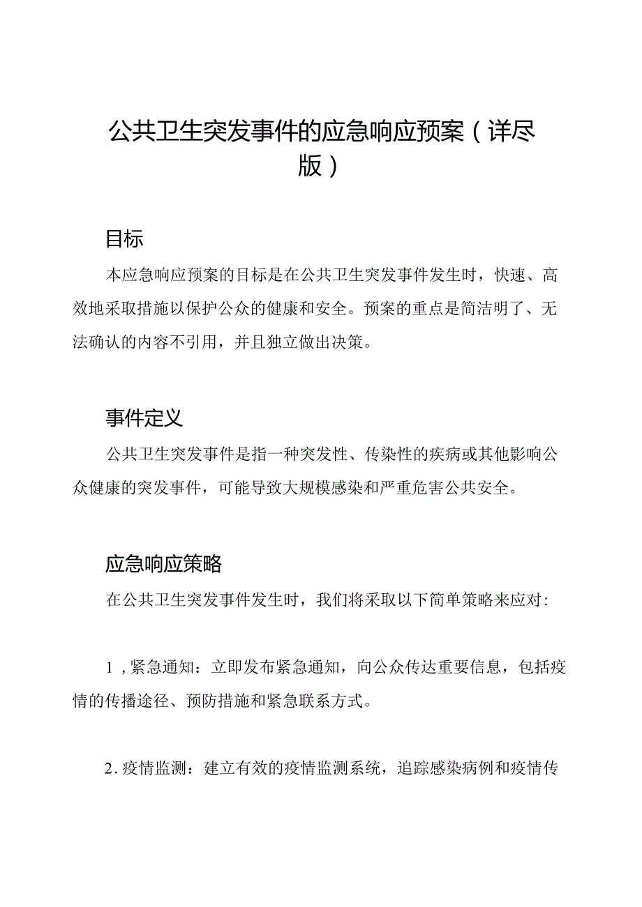 公共卫生突发事件的应急响应预案(详尽版).docx_第1页