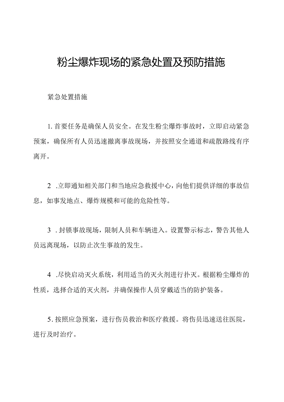 粉尘爆炸现场的紧急处置及预防措施.docx_第1页