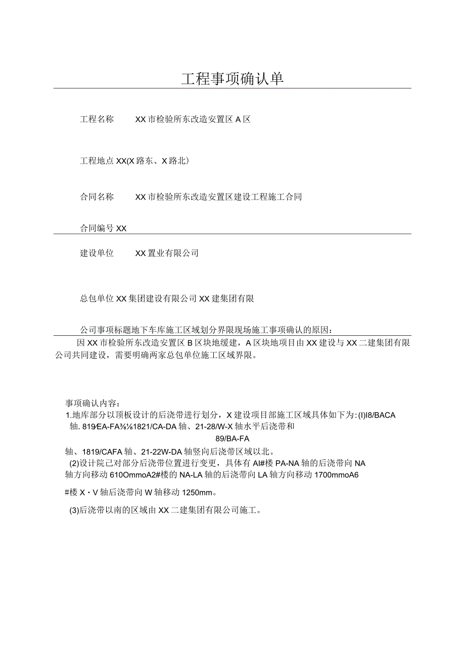 地下车库施工区域划分界限工程事项确认单（2024年）.docx_第1页