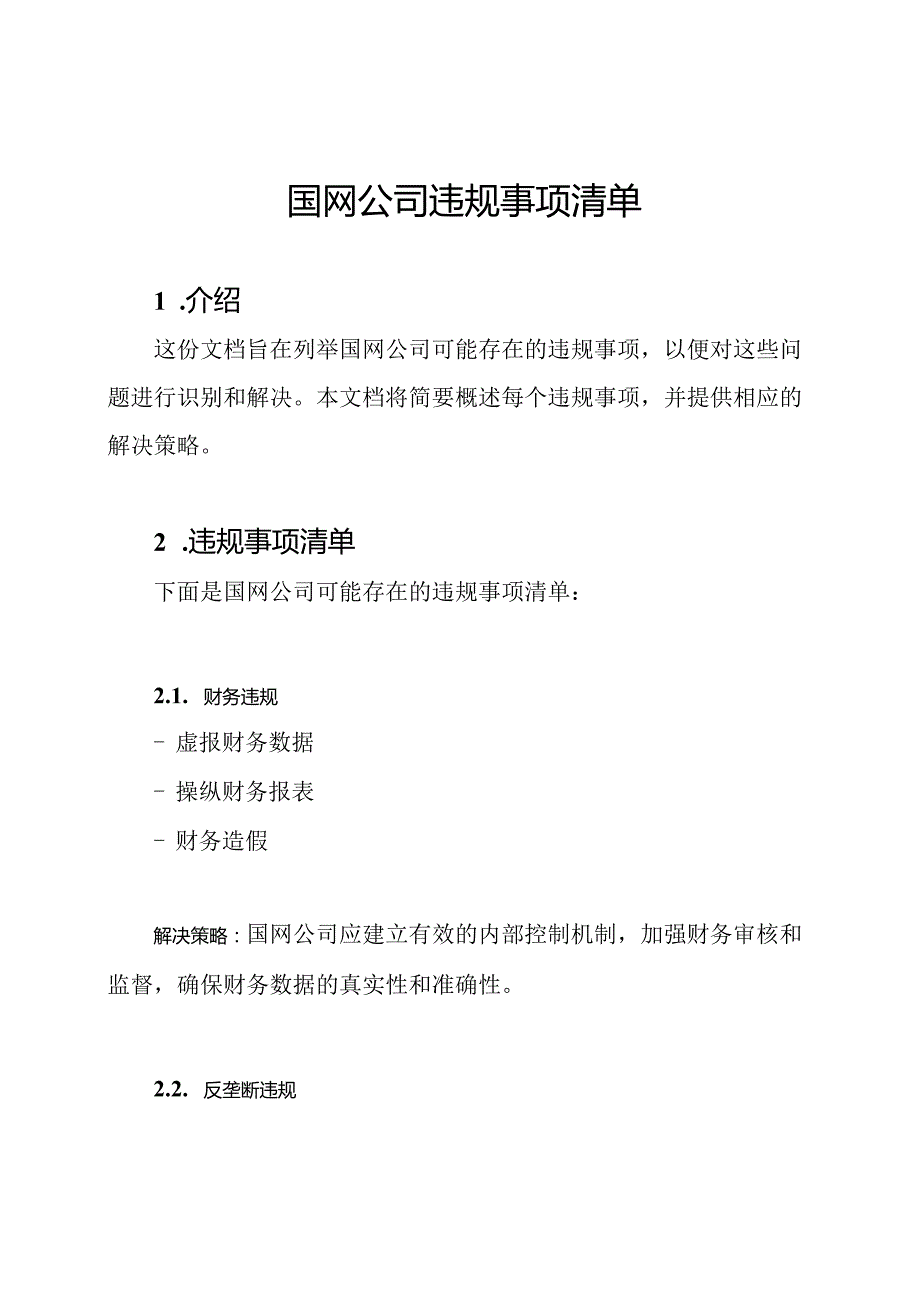 国网公司违规事项清单.docx_第1页