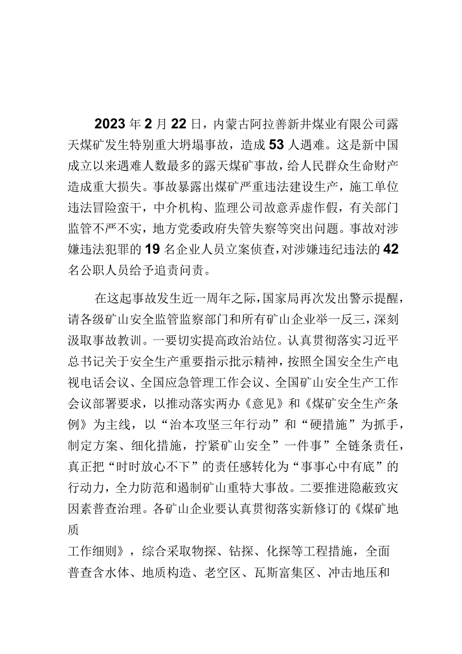 内蒙古阿拉善新井煤业2.22特别重大坍塌事故一周年警示信息.docx_第1页