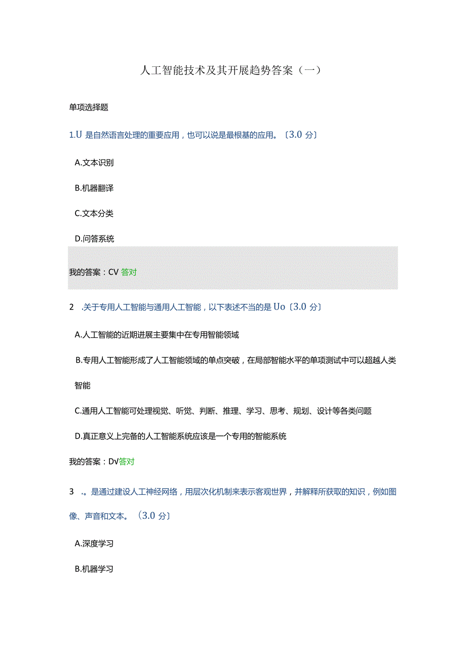 2020年天津市专技人员继续教育公需课----人工智能技术与发展趋势答案.docx_第1页