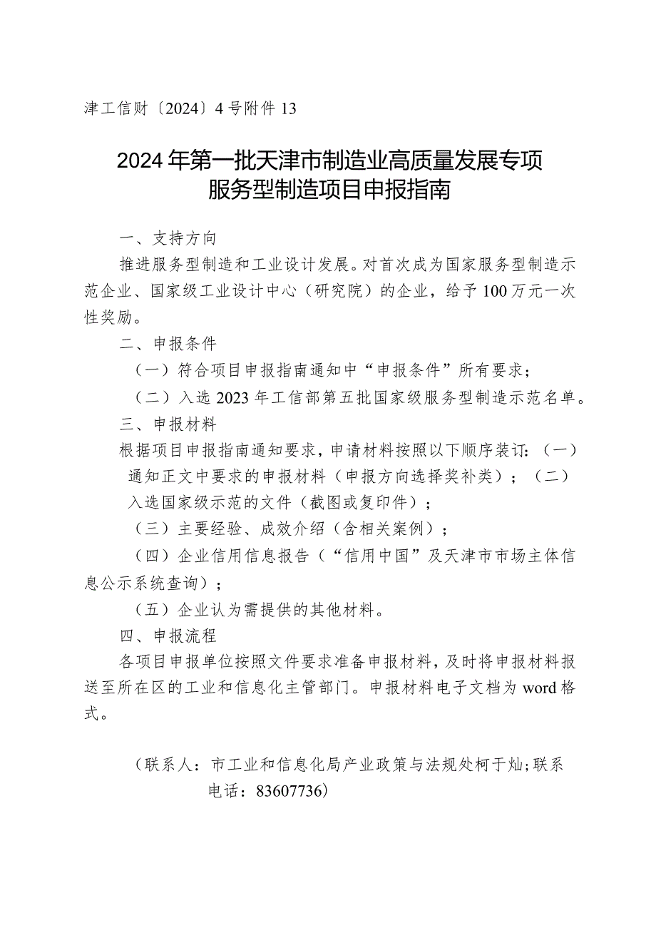 市工信局-产业政策与法规处-服务型制造项目申报指南.docx_第1页