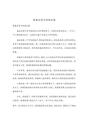 禁毒宣传片的观后感.docx